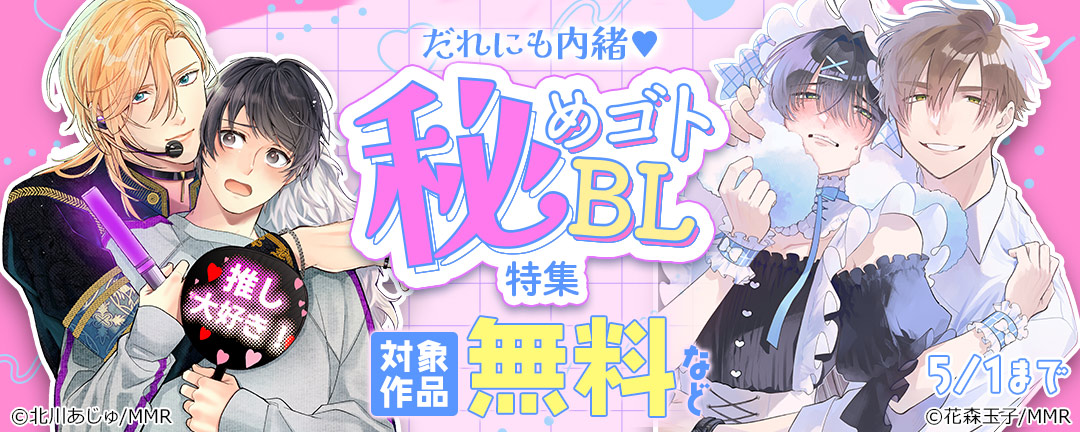 だれにも内緒(※●)秘めゴトBL特集