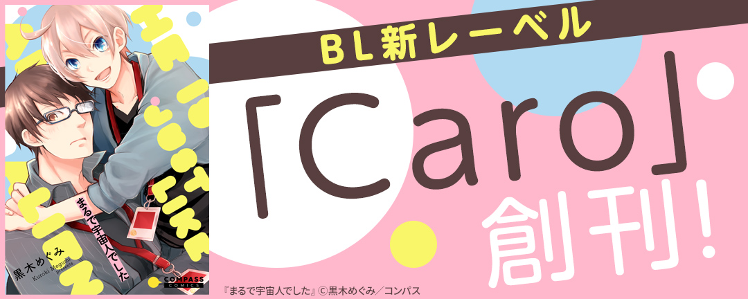 コンパス_BL新レーベル「Caro」創刊!