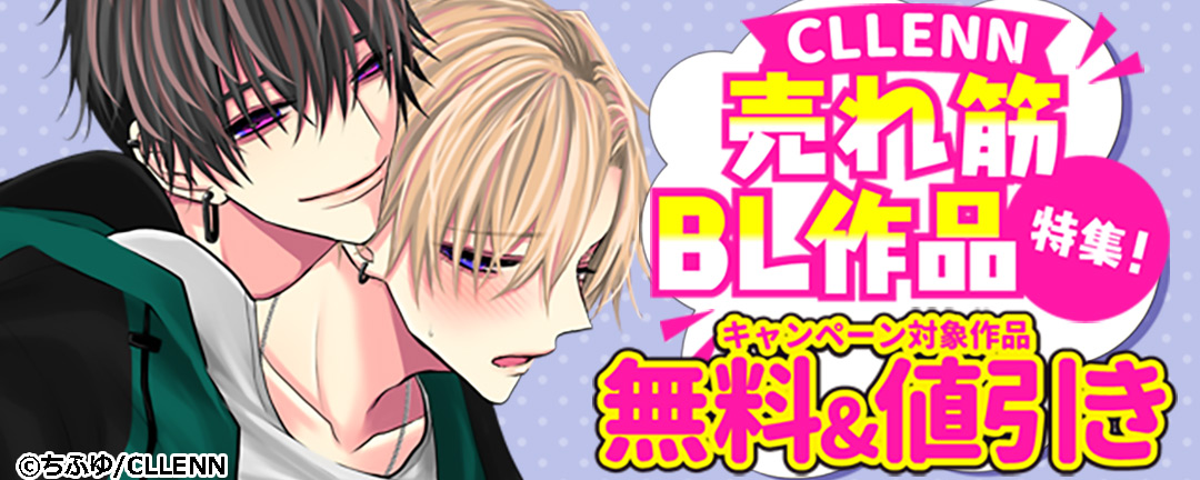 CLLENN_CLLENN 売れ筋BL作品特集!