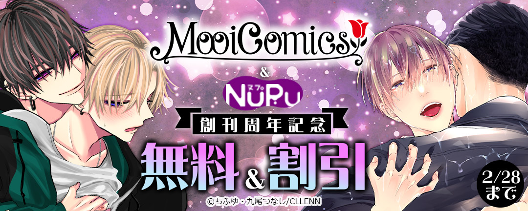 MooiComics & NuPu 創刊周年記念