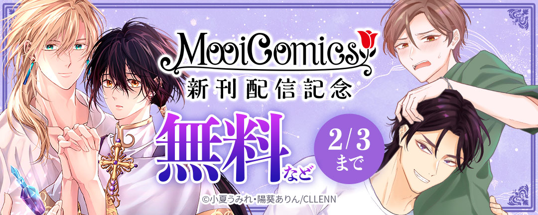 MooiComics 新刊配信記念