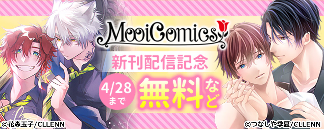 MooiComics 新刊配信記念