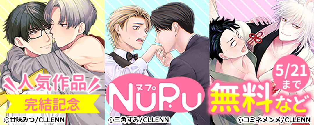 NuPu 人気作品 完結記念