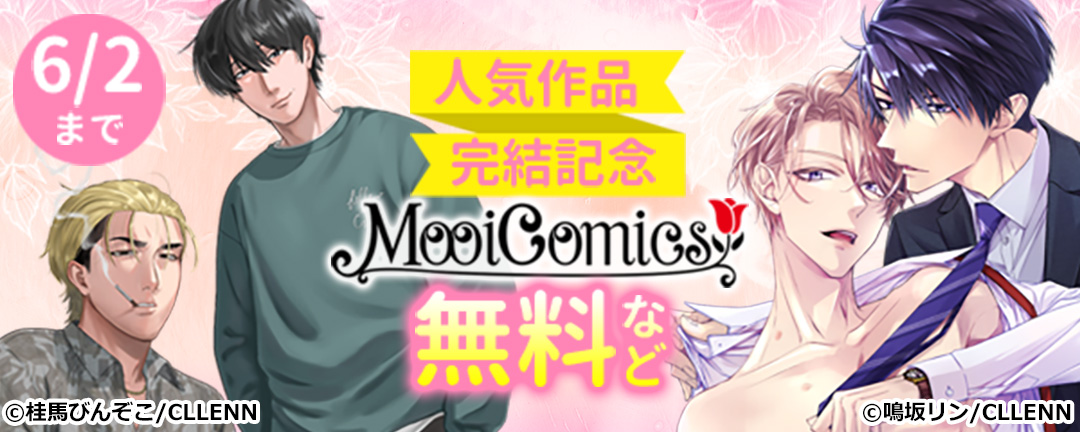MooiComics 人気作品完結記念