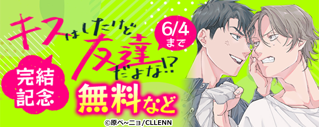 キスはしたけど友達だよな!? 完結記念