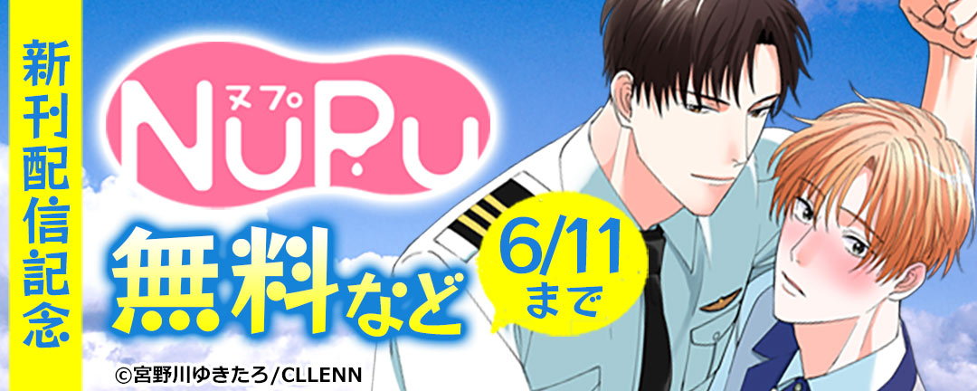 NuPu新刊配信記念