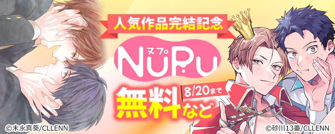 NuPu人気作品完結記念