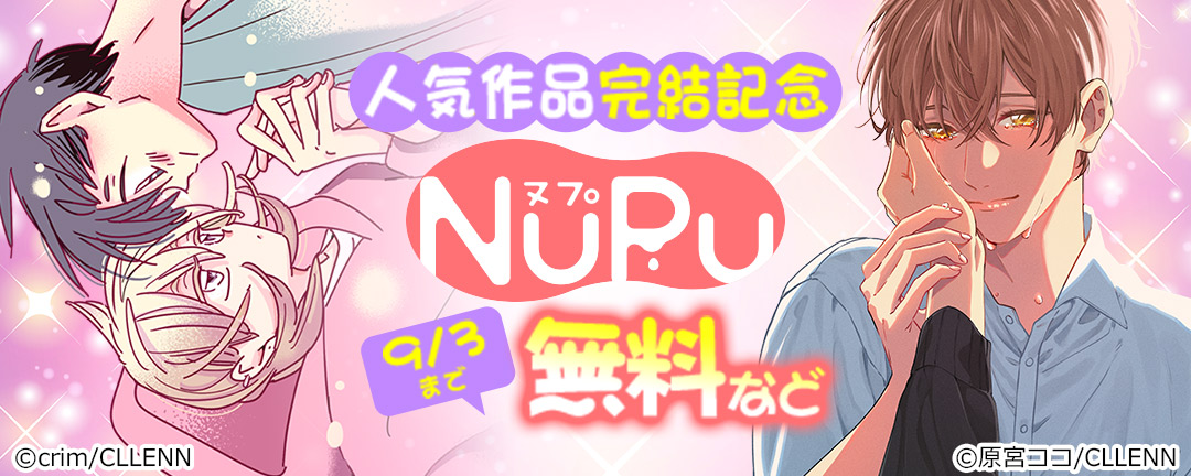 NuPu人気作品完結記念