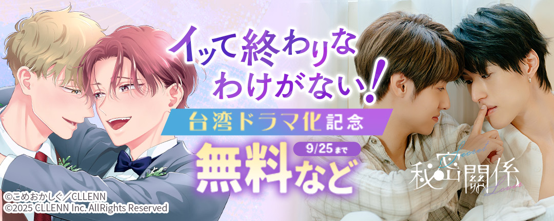 イッて終わりなわけがない!実写ドラマ配信記念