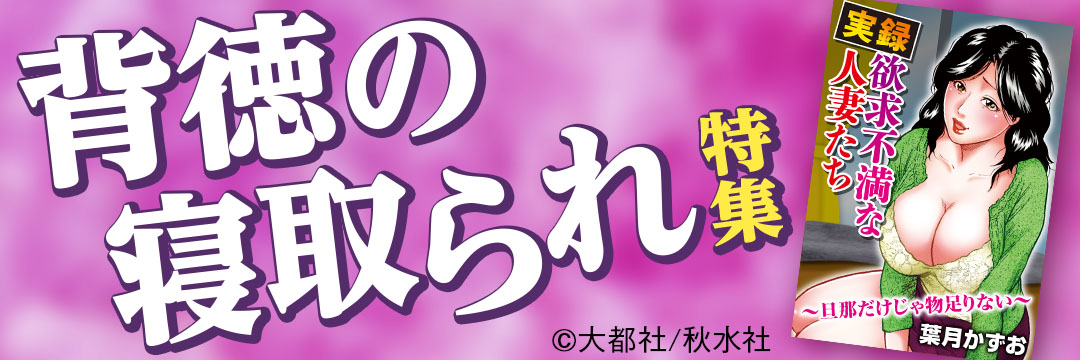 背徳の寝取られ特集