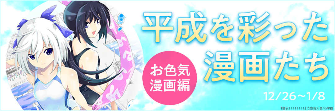 小学館_平成を彩った漫画達 お色気漫画編