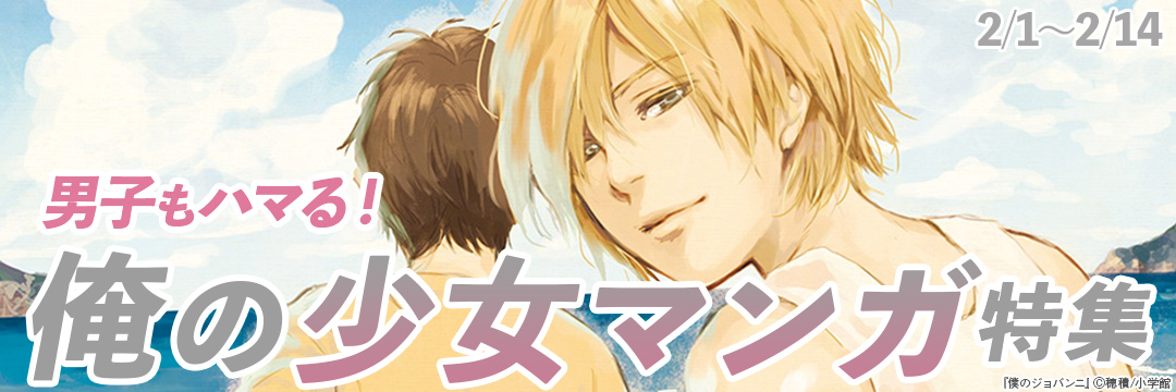 小学館_男子もハマる!俺の少女マンガ特集
