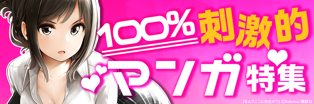 講談社-2018年05月第02週男性向け特集A 100%刺激的マンガ特集