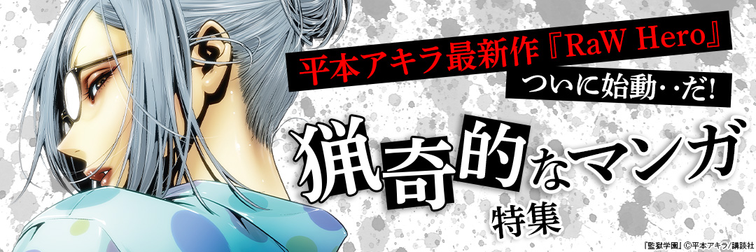 講談社-平本アキラ最新作『RaW Hero』ついに始動‥だ!思わず覗き見、猟奇的なマンガ特集