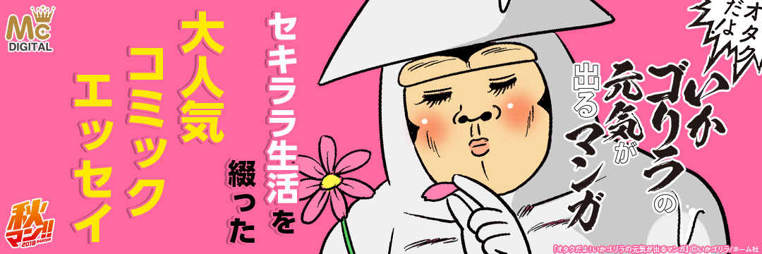 集英社-『オタクだよ！いかゴリラの元気が出るマンガ』人生セキララ告白フェア
