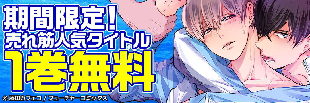 フューチャーコミックス-3月のBLコミック無料キャンペーン