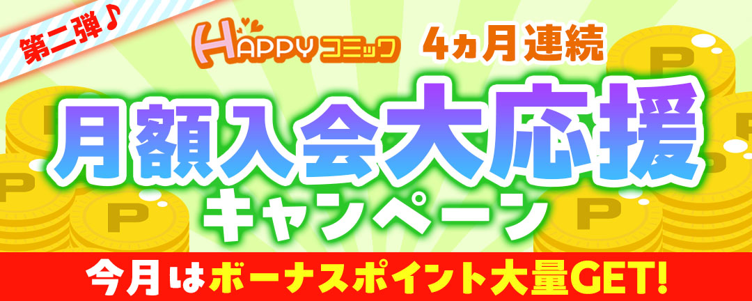 4か月連続開催月額応援キャンペーン第二弾
