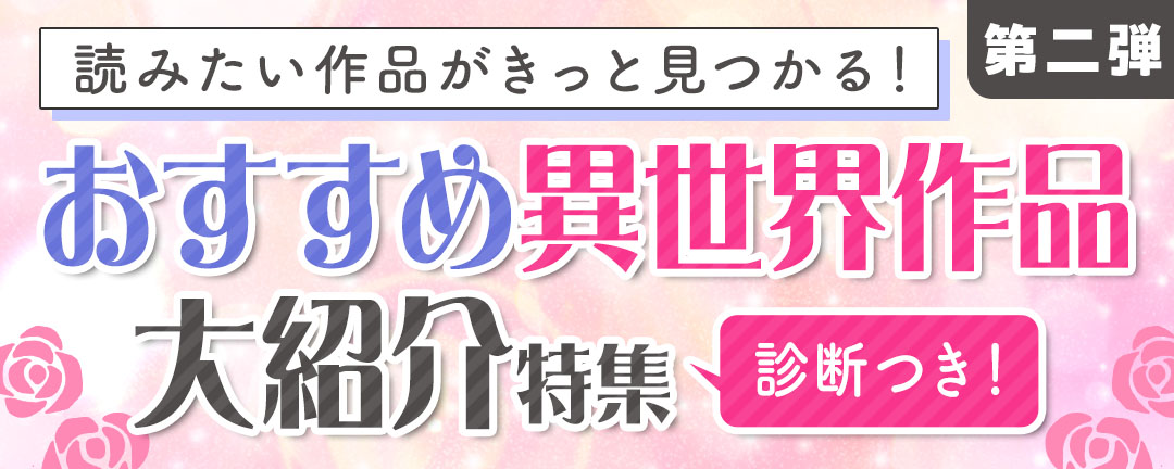 異世界ファンタジー特集