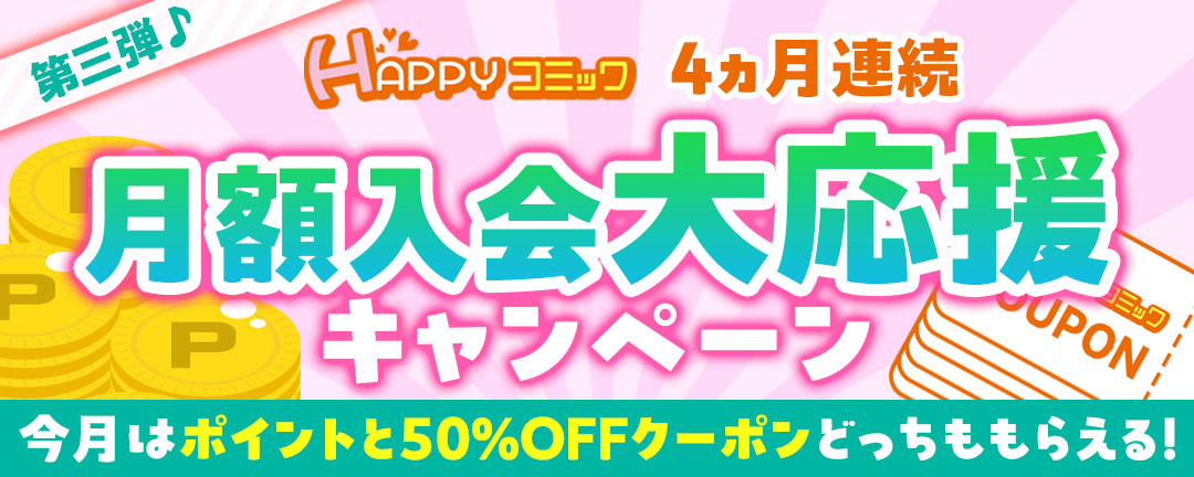 4か月連続開催月額応援キャンペーン