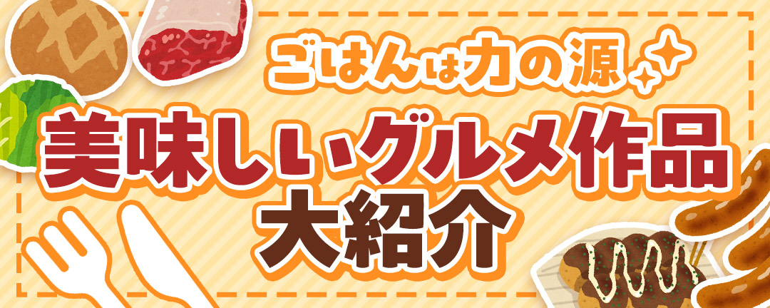 ごはんは力の源美味しいグルメ作品大特集