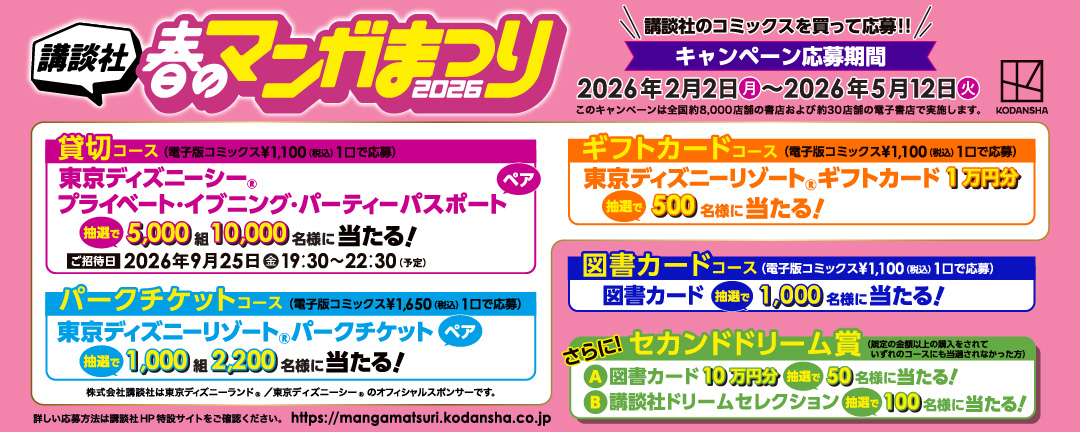 講談社春のマンガ祭り2026