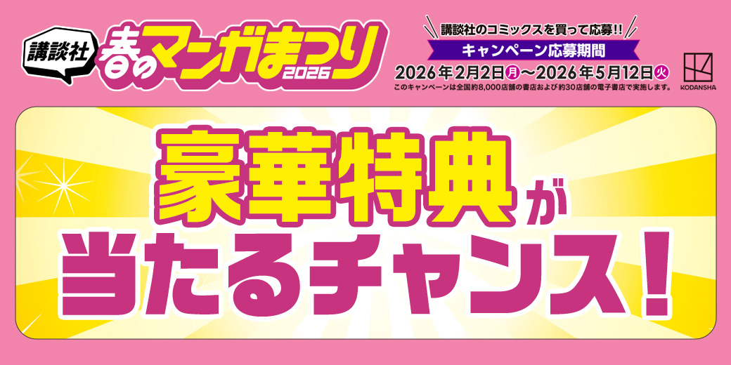 講談社春のマンガ祭り