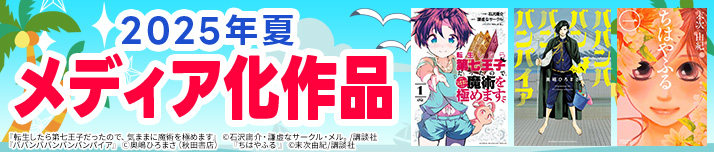 2025年夏メディア化作品特集