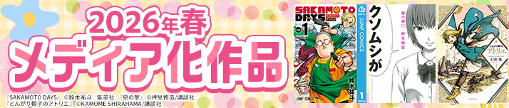 2026年春メディア化作品特集