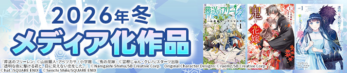 2026年冬メディア化作品特集