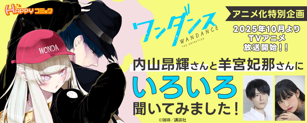 『ワンダンス』特別企画内山昂輝さんと羊宮妃那さんにいろいろ聞いてみました！