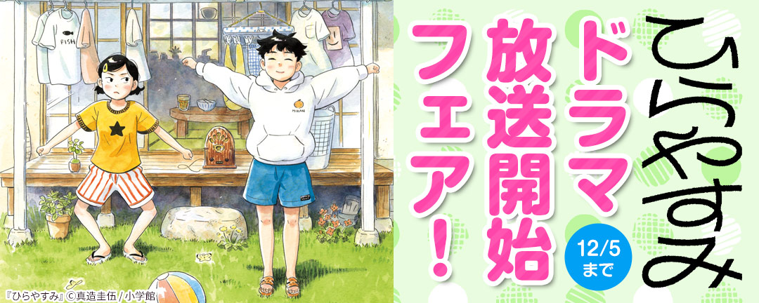 『ひらやすみ』ドラマ放送開始フェア!