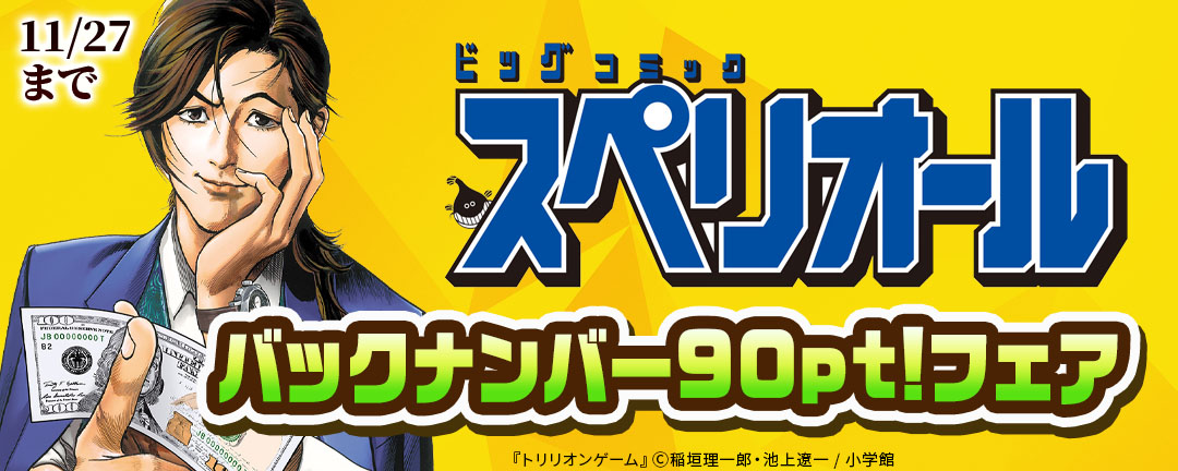 「ビッグコミックスペリオール」バックナンバー99円!フェア