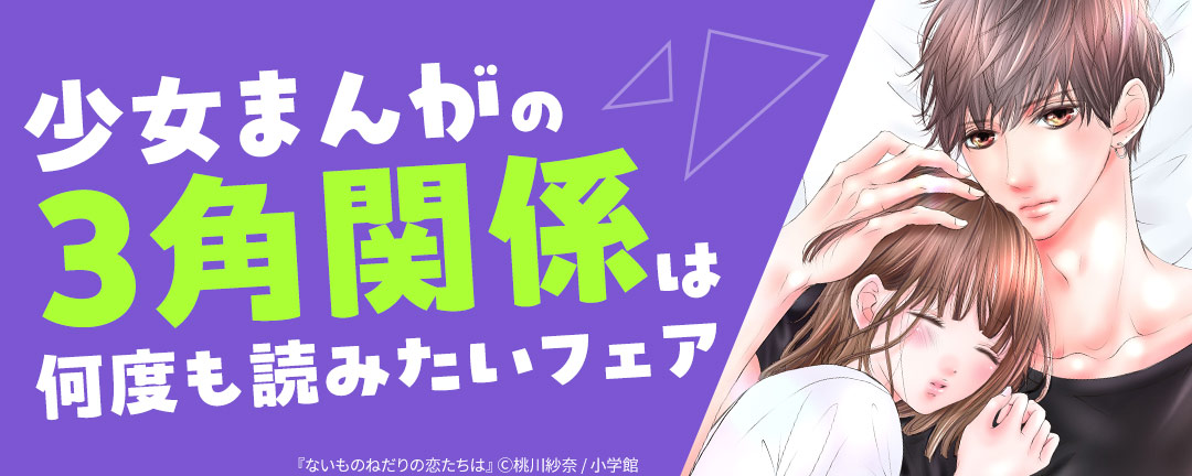 小学館_少女まんがの3角関係は何度も読みたいフェア