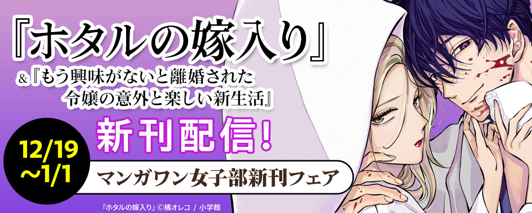 『ホタルの嫁入り』『もう興味がないと離婚された令嬢の意外と楽しい新生活』新刊配信! マンガワン女子部フェア!
