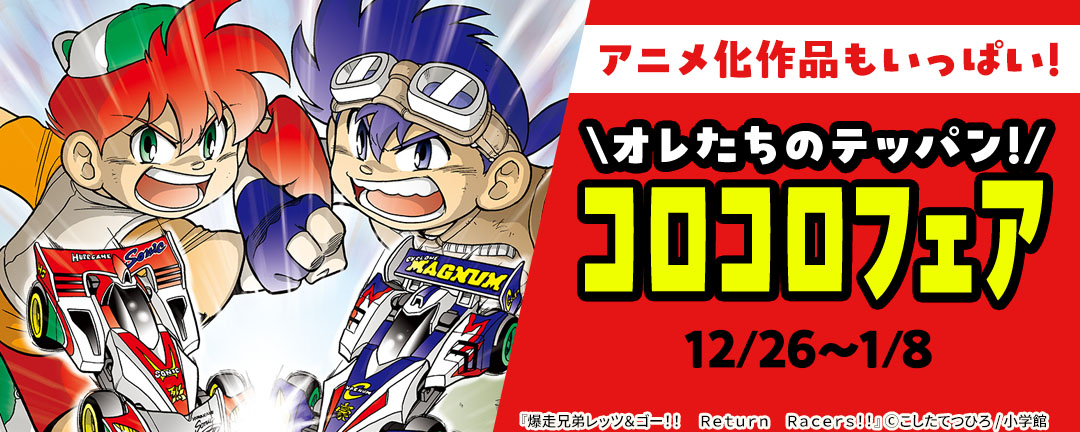 アニメ化作品もいっぱい!オレたちのテッパン!コロコロフェア