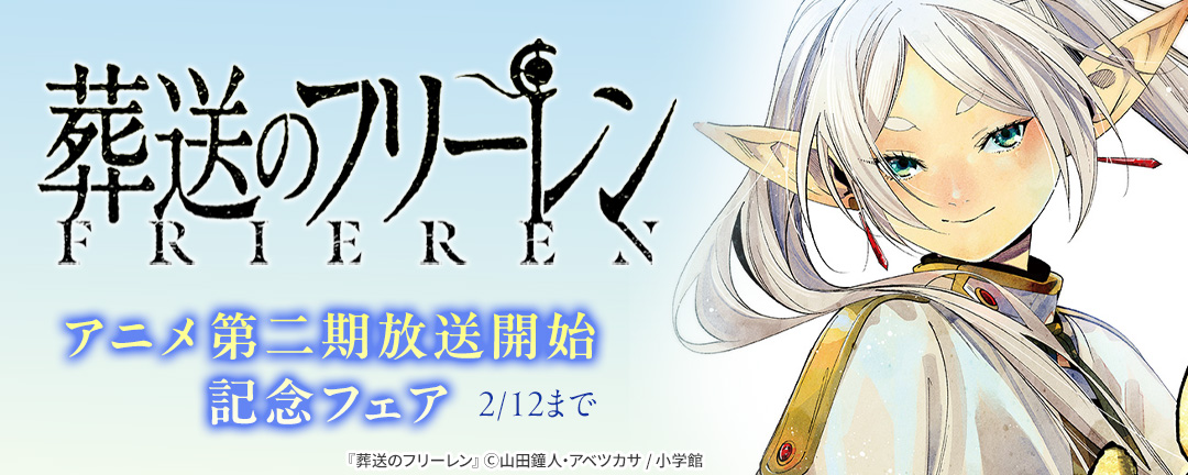 『葬送のフリーレン』アニメ第二期放送開始記念フェア