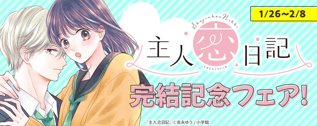 『主人恋日記』完結記念フェア!