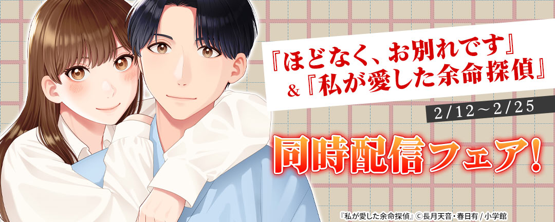 『ほどなく、お別れです』&『私が愛した余命探偵』同時配信フェア!