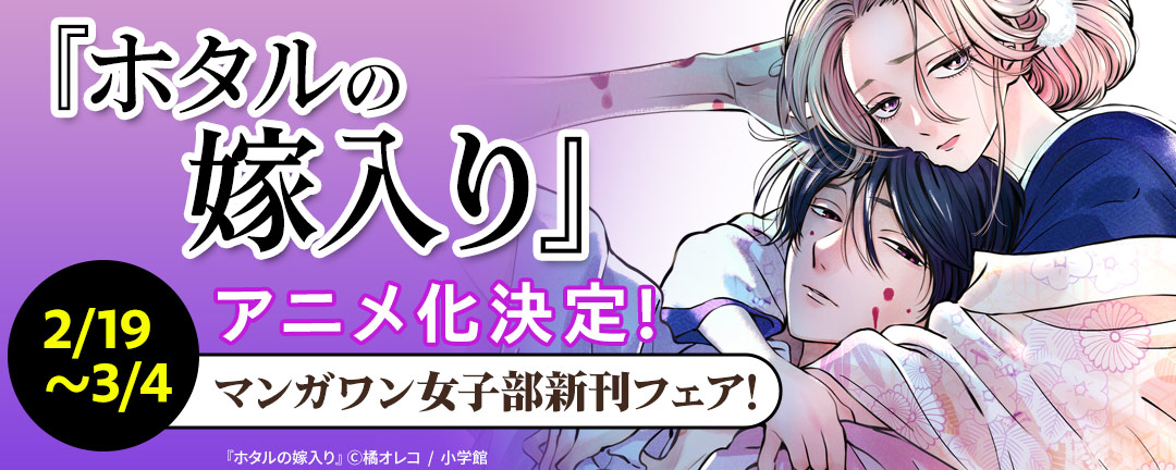 『ホタルの嫁入り』アニメ化決定! マンガワン女子部新刊フェア!