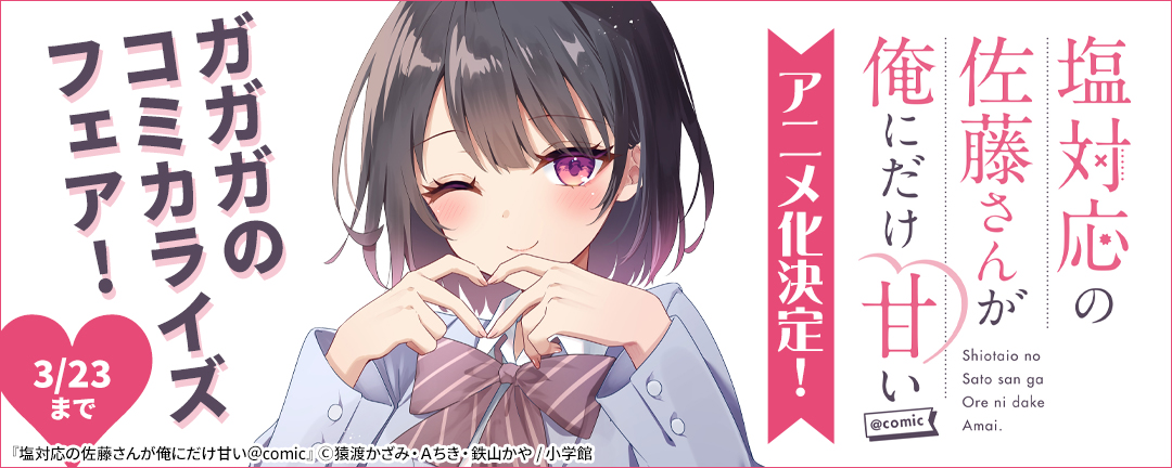 ※※※解禁前につき情報取り扱い注意※※※『塩対応の佐藤さんが俺にだけ甘い』アニメ化決定! ガガガのコミカライズフェア!