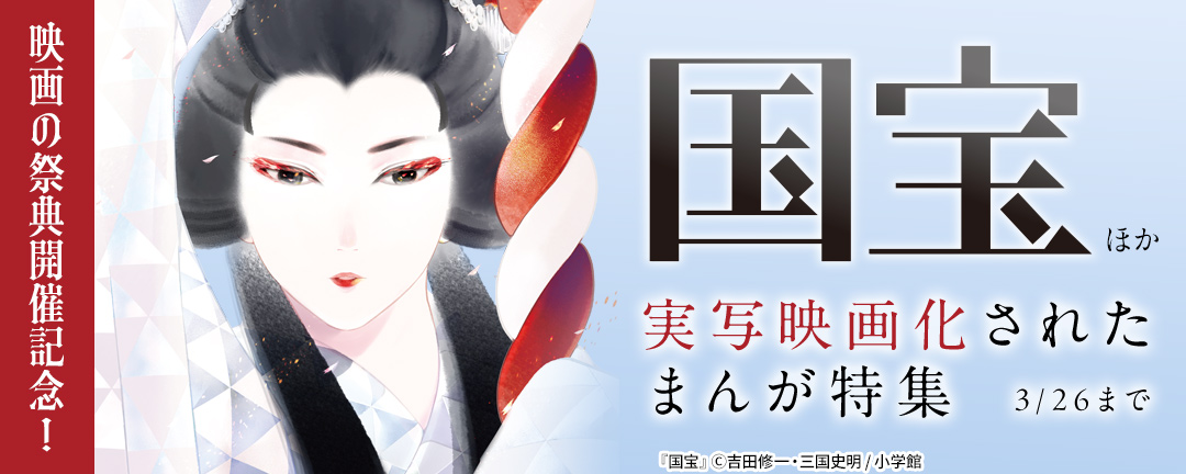 映画の祭典開催記念!『国宝』ほか実写映画化されたまんが特集
