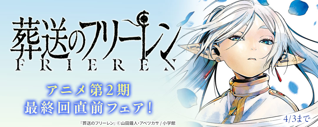 『葬送のフリーレン』アニメ第2期最終回直前フェア!