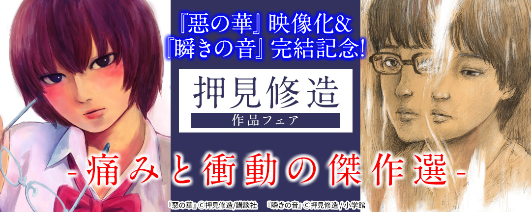 『惡の華』映像化&『瞬きの音』完結記念!押見修造作品フェア-痛みと衝動の傑作選-(小学館)