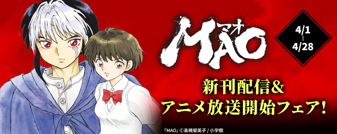 『MAO』新刊配信&アニメ放送開始フェア!