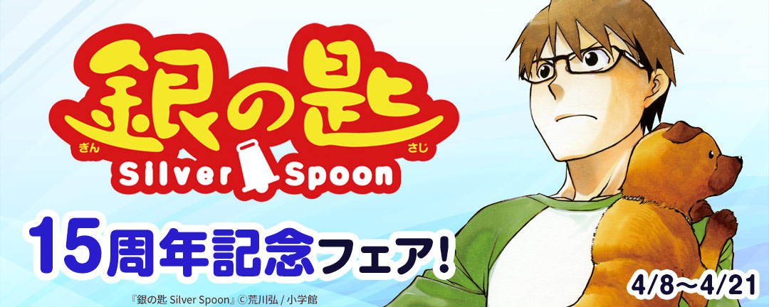『銀の匙 Silver Spoon』15周年記念フェア!