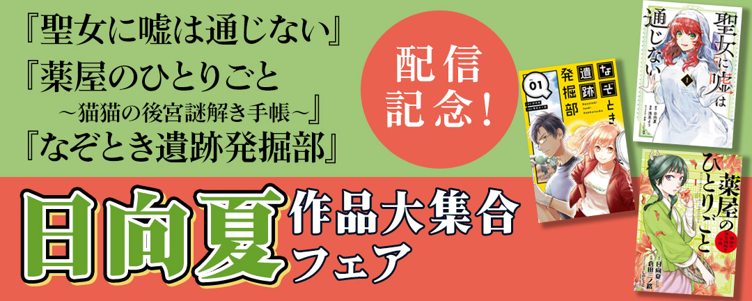 『薬屋のひとりごと～猫猫の後宮謎解き手帳～』『なぞとき遺跡発掘部』『聖女に嘘は通じない』配信記念!日向夏作品大集合フェア