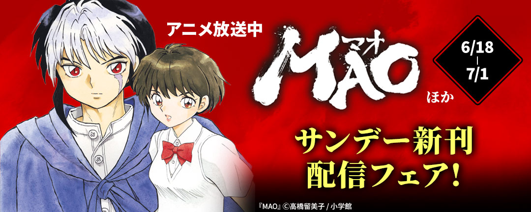 	アニメ放送中『MAO』ほか サンデー新刊配信フェア!