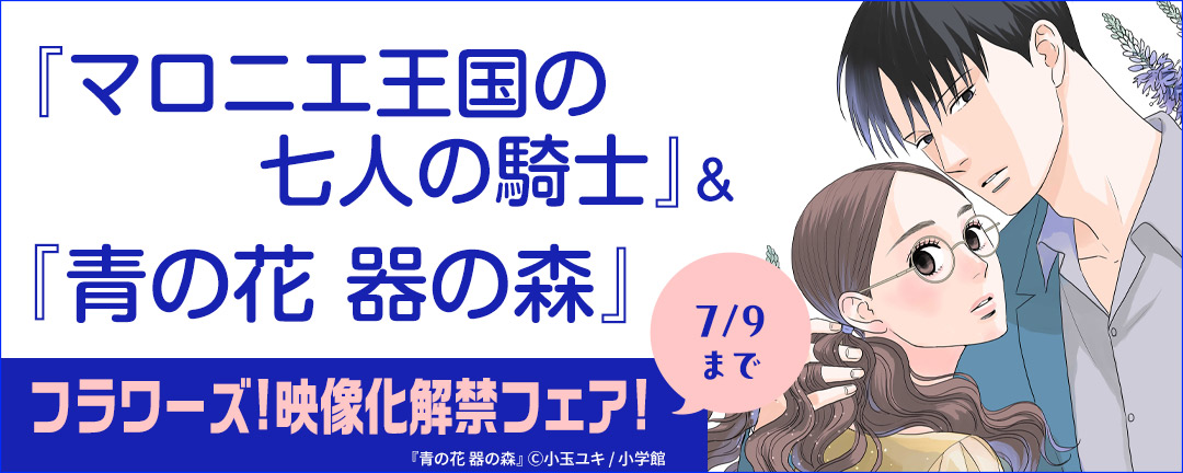 【情報取り扱い注意】『マロニエ王国の七人の騎士』&『青の花 器の森』フラワーズ!映像化解禁フェア!