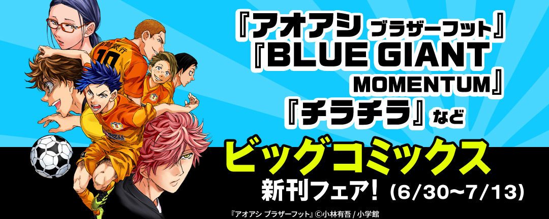 『アオアシ ブラザーフット』『BLUE GIANT MOMENTUM』『チラチラ』などビッグコミックス新刊フェア!