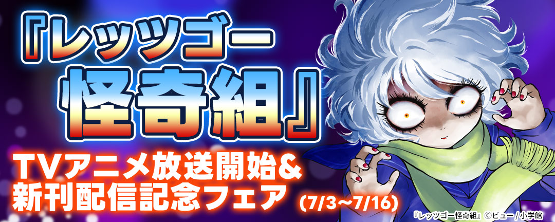 『レッツゴー怪奇組』TVアニメ放送開始&新刊配信記念フェア